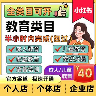 小红书虚拟教育类目资质开店入驻小红薯自营教育资质添加类目资质
