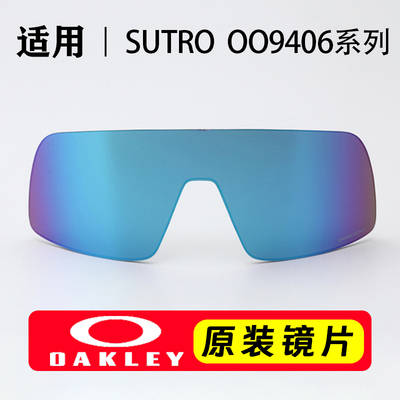 Oakley欧克利原装镜片SUTRO明星大框运动眼镜骑行跑步太阳镜9406A