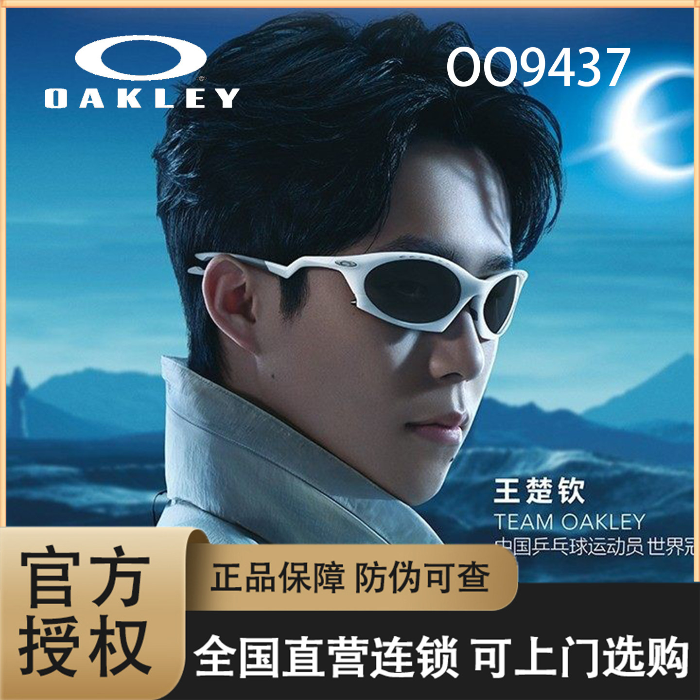 王楚钦同款Oakley欧克利PLANTARIS休闲眼镜男女护目镜OO9437