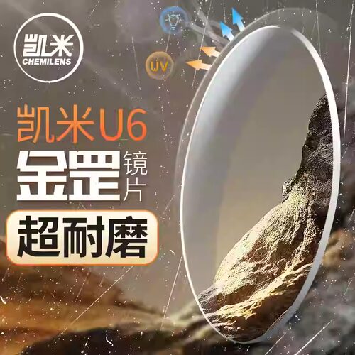 韩国凯米U6金刚超耐磨超薄镜片