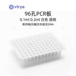 VIRYA适配罗氏480透明 白色 半裙边0.1ml PCR板