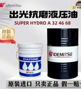 日本进口出光IDEMITSU DAPHNE SUPER HYDRO A 32 46 68高温液压油