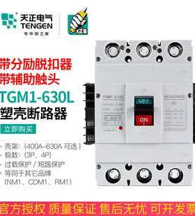 TGM1-630L/3340 630A塑壳断路器空气开关带消防分励脱扣辅助触点