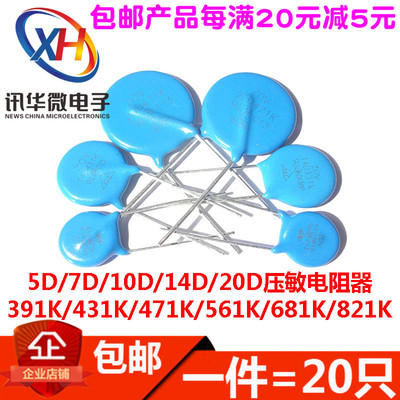 5D/7D/10D/14D/20D 压敏电阻 391K/431K/471K/561K/681/821K 包邮