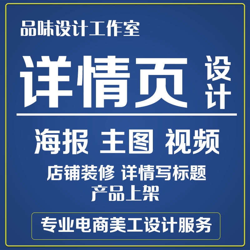 详情制作产品精修淘宝主图视频合成短视频剪辑海报设计美工包月