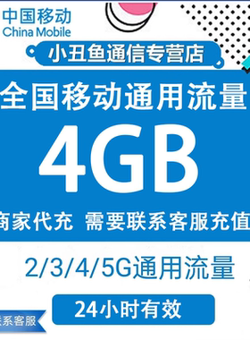 全国移动流量充值4GB流量叠加包全国通用流量手机流量24小时有效