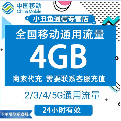 全国移动流量充值4GB流量叠加包全国通用流量手机流量24小时有效