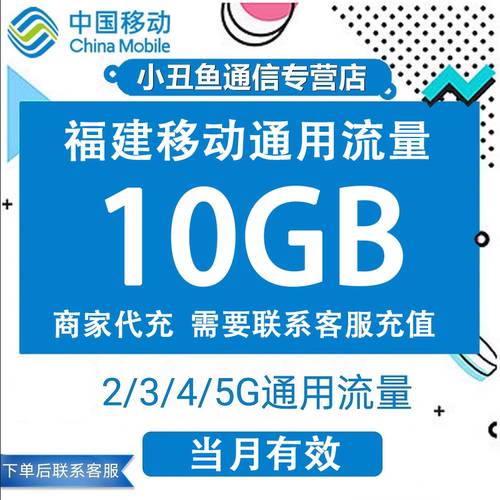 福建移动流量充值10GB流量包叠加包4G5G全国通用手机流量当月有效