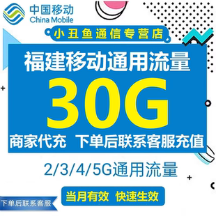 福建移动流量充值30GB全国通用中国移动流量4G5G加油包当月有效