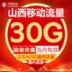 山西移动流量充值30GB国内通用流量包3G4G5G流量叠加油包当月有效