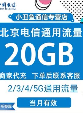 北京电信流量充值20GB流量包3G/4G/5G国内通用流量叠加包当月有效