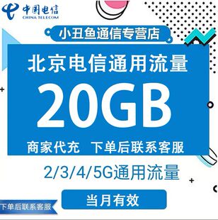 北京电信流量充值20GB流量包3G/4G/5G国内通用流量叠加包当月有效