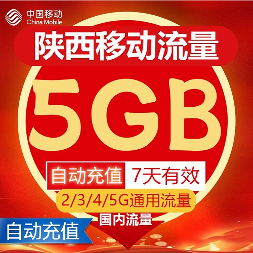 陕西移动流量充值5GB流量包叠加包2/3/4/5G全国通用流量7天有效期