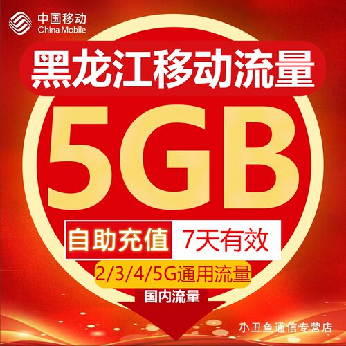 黑龙江移动流量充值5GB叠加包2/3/4/5G全国通用流量7天有效Z