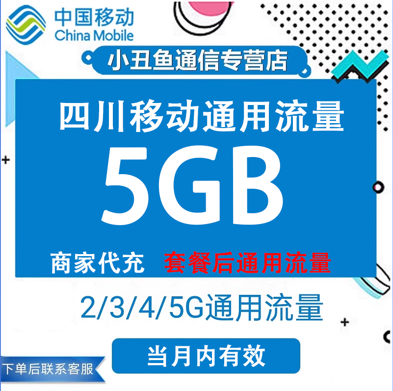 四川移动流量充值5GB流量包叠加包2/3/4/5G全国通用流量当月有效