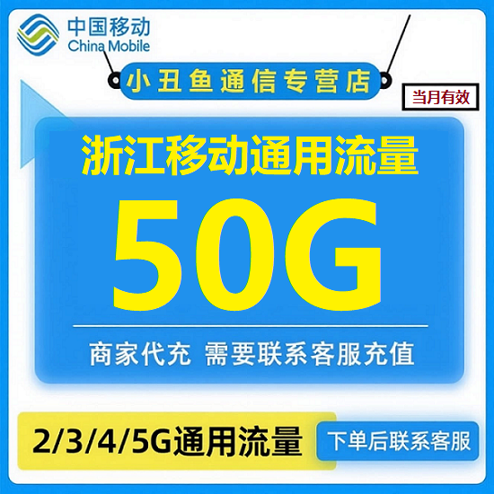 浙江移动流量50GB移动流量充值手机流量4/5G全国移动流量当月