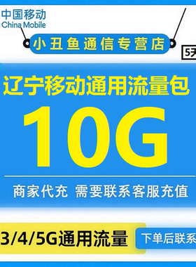 辽宁移动流量充值10GB移动流量加油包4/5G通用流量包5天有效