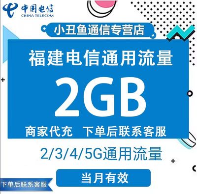 福建电信流量充值2GB流量包3G/4G/5G国内通用流量叠加包当月有效