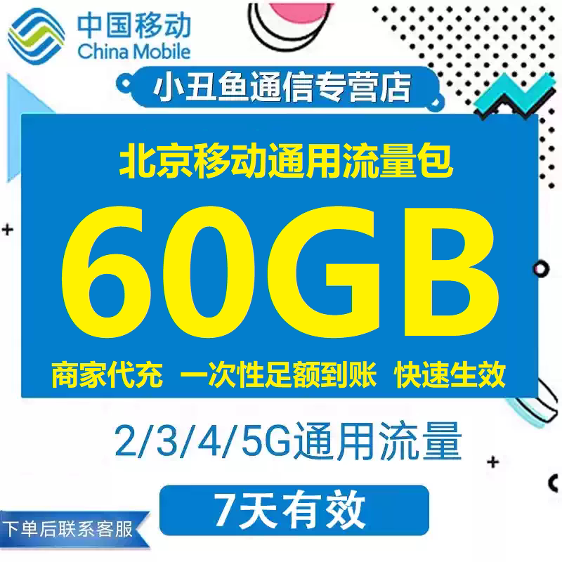 北京移动流量充值60GB流量包叠加包2/3/4/5G全国通用流量7天有效图片