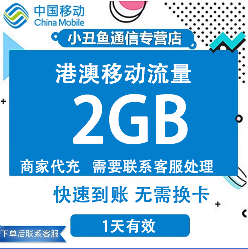 港澳移动流量充值2GB畅游无需换卡国际漫游境外流量1天有效期