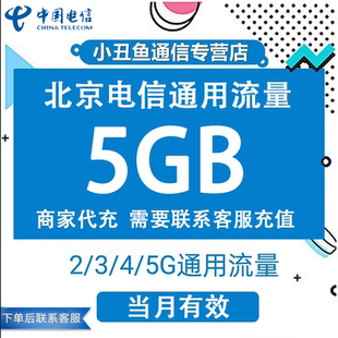 北京电信流量充值5GB流量包3G/4G/5G国内通用流量叠加包当月有效