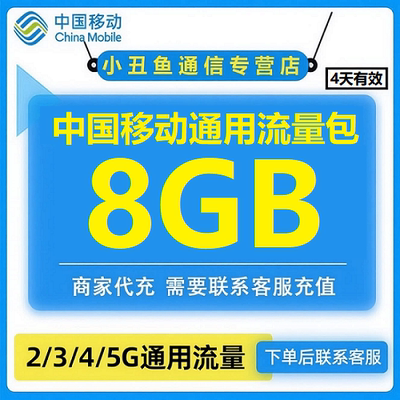 中国移动流量8GB4天有效全国移动流量充值4/5G通用手机流量充值