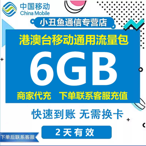 港澳台移动流量充值6GB港澳台流量充值漫游境外流量2天有效期
