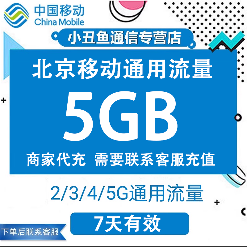 北京移动流量充值5GB流量包叠加包2/3/4/5G全国通用流量7天有效