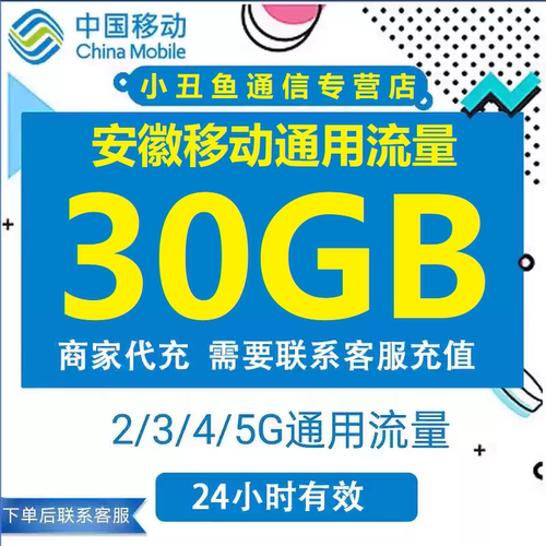 安徽移动流量30GB移动流量加油包4/5G通用手机流量充值24小时有效
