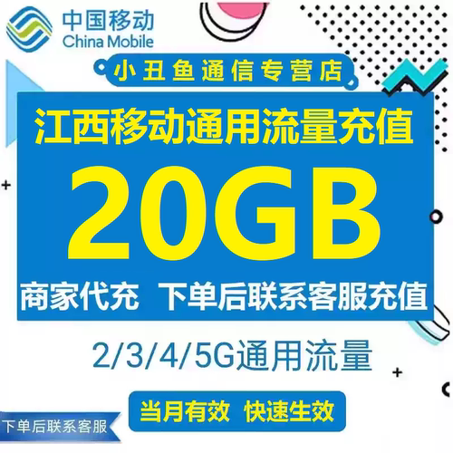 江西移动流量充值20G当月全国通用流量4/5G手机流量充值叠加包