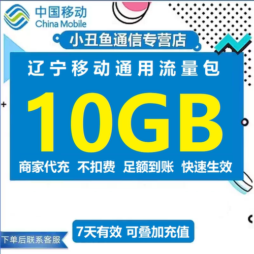 辽宁移动流量充值10G手机叠加油包 2G/3G/4G全国通流量用7天有效