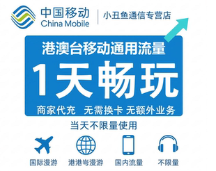 香港澳门移动流量手机充值1天畅玩包不限流量包当日有效漫游流量