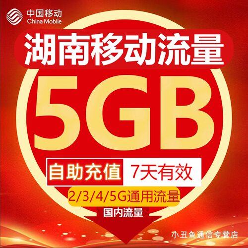 湖南移动流量充值5GB流量包叠加包2/3/4/5G全国通用流量7天有效Z