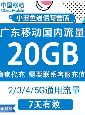 广东移动流量充值20GB流量包叠加包2/3/4/5G全国通用流量7天有效