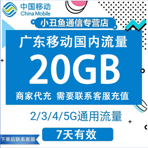 广东移动流量充值20GB流量包叠加包2/3/4/5G全国通用流量7天有效