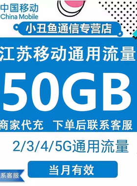 江苏移动50G流量月包充值全国通用流量4/5G叠加包月包当月有效