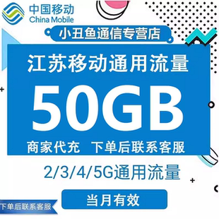 江苏移动50G流量月包充值全国通用流量4/5G叠加包月包当月有效