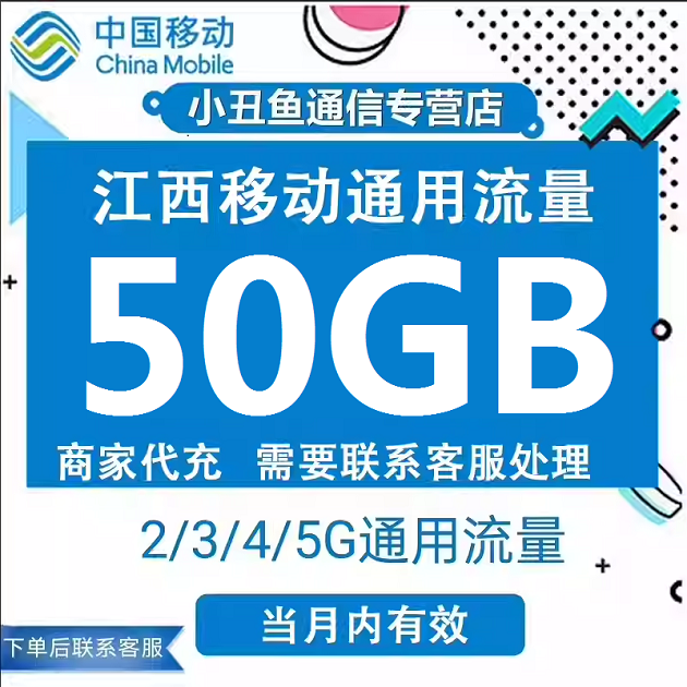 江西移动流量充值50GG当月有效国内通用流量3/4/5G网络加油包