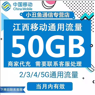 江西移动流量充值50GG当月有效国内通用流量3/4/5G网络加油包