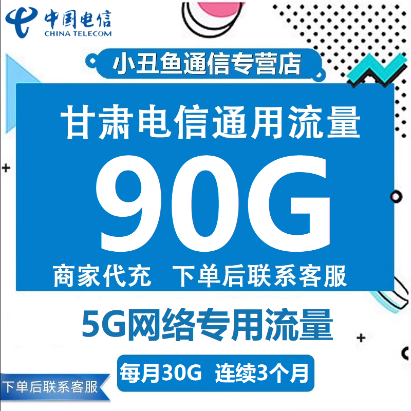 甘肃电信流量充值每月30GB3个月有效5G网络专用国内通用流量