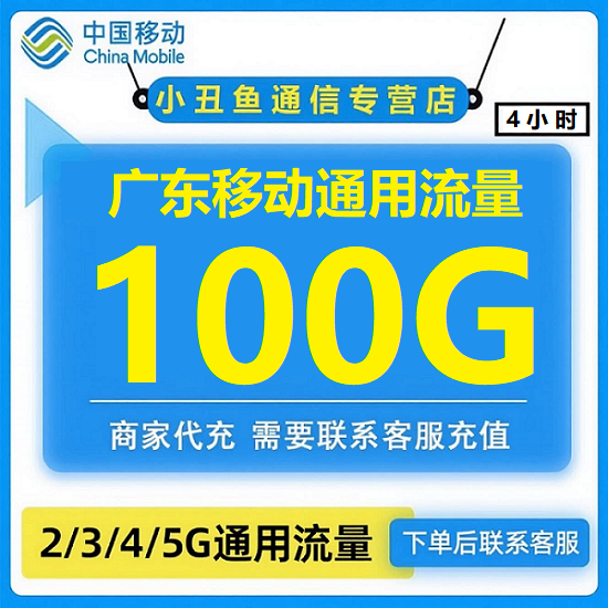 广东移动流量充值100GB4小时有效手机流量充值4/5G通用移动流量