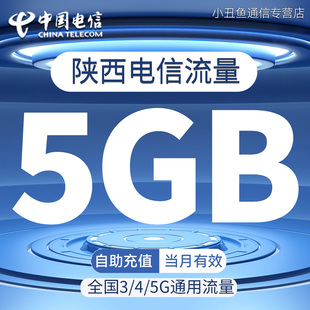 陕西电信流量充值5GB流量包2G3G4G5G国内通用流量叠加包当月有效