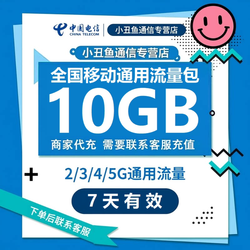 全国移动流量充值10G手机流量全国通用叠加油包4/5G网络7天有效
