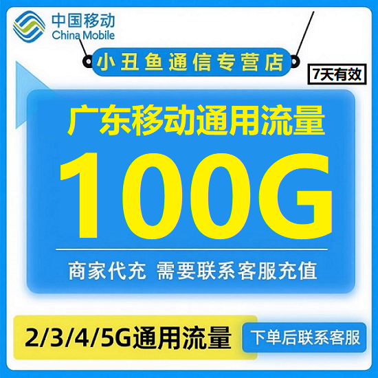广东移动流量充值100GB手机充值流量包4/5G通用移动流量7天有效