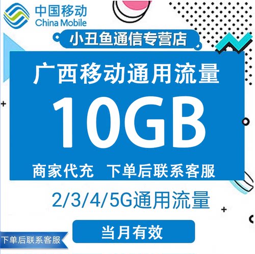 广西移动流量充值10GB流量包叠加包3/4/5G全国通用流量当月有效