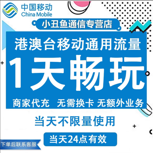 中国移动香港澳门台国际漫游流量充值一天畅
