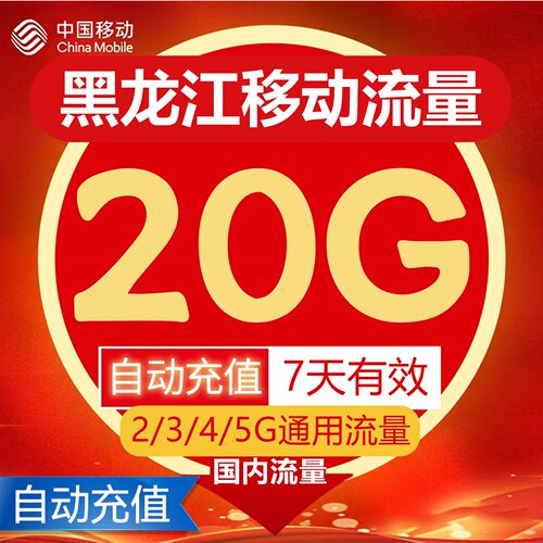 黑龙江移动流量充值20G叠加包2/3/4/5G全国通用流量7天有效Z