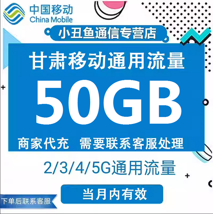 甘肃移动手机流量充值50GB当月有效3/4/5G通用国内流量加油包