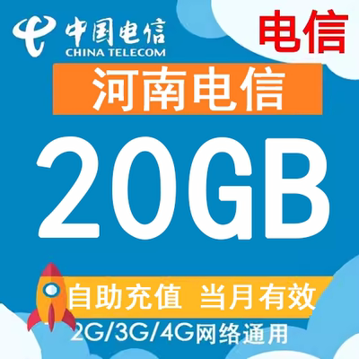 河南电信流量充值20GB流量包2G3G4G5G国内通用流量叠加包当月有效