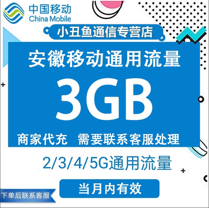 安徽移动流量充值3GB流量包叠加包2/3/4/5G全国通用流量当月有效